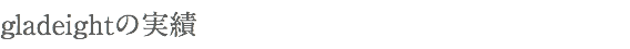 gladeightの実績
