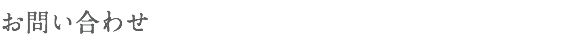 お問い合わせ