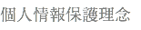 個人情報保護理念