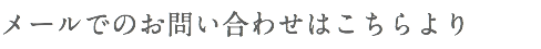 メールでのお問い合わせはこちらより